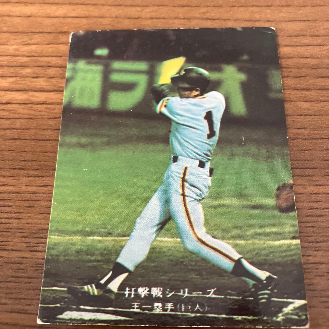 激レアかっこいい巨人王貞治選手3連写カルビープロ野球カード - メルカリ