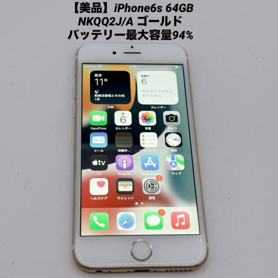 【美品】iPhone6s 64GB NKQQ2J/A ゴールド バッテリー94% 送料無料 iPhone 6s 64GB MKQQ2J/A ゴールド SIMFREE 解除済み 利用