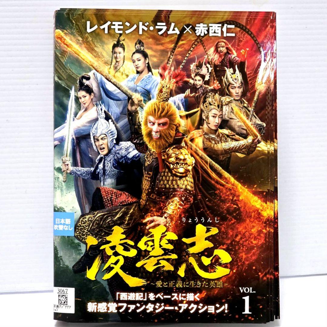 凌雲志～愛と正義に生きた英雄～　レンタルDVD　全21巻セット　全巻