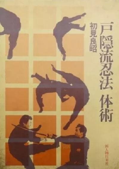 本)初版：戸隠流忍法体術 初見良昭 1983年 忍者の生活習慣 食事 訓練 戸隠流忍法体術シリーズ 第1巻