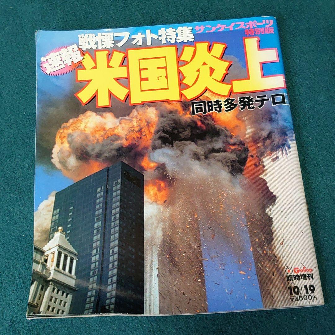 米国炎上 同時多発テロ サンケイスポーツ Amazon.co.jp: 戦慄フォト特集 速報 米国炎上 同時多発テロ サンケイ