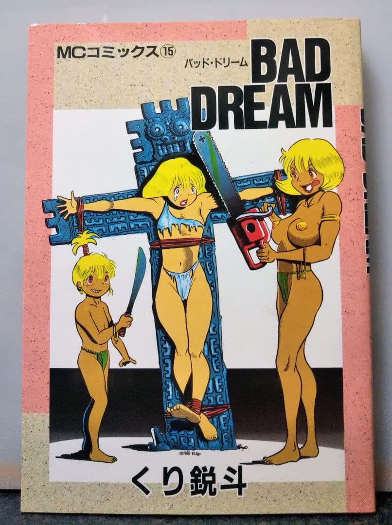 ミリオン出版 BAD DREAM くり鋭斗