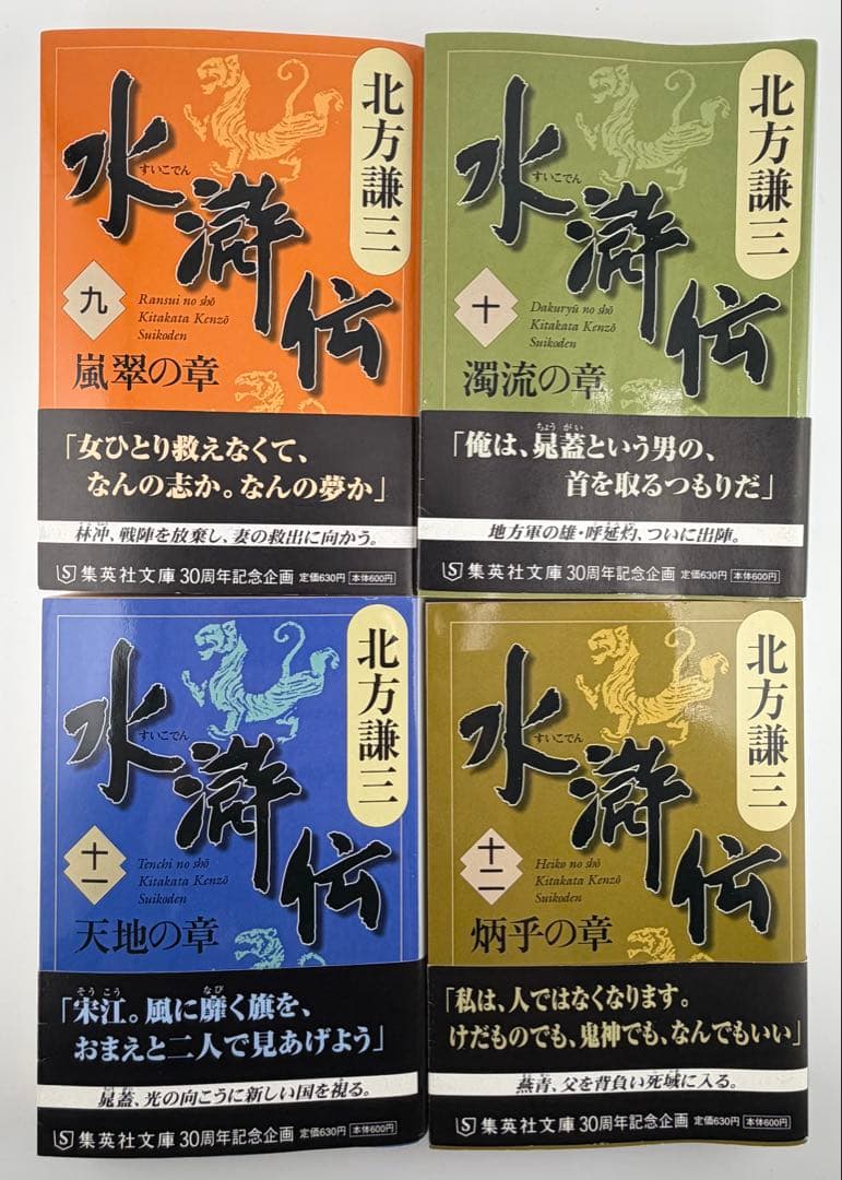 北方謙三 水滸伝 全19巻＋替天行道 北方水滸伝読本 計20冊 - メルカリ