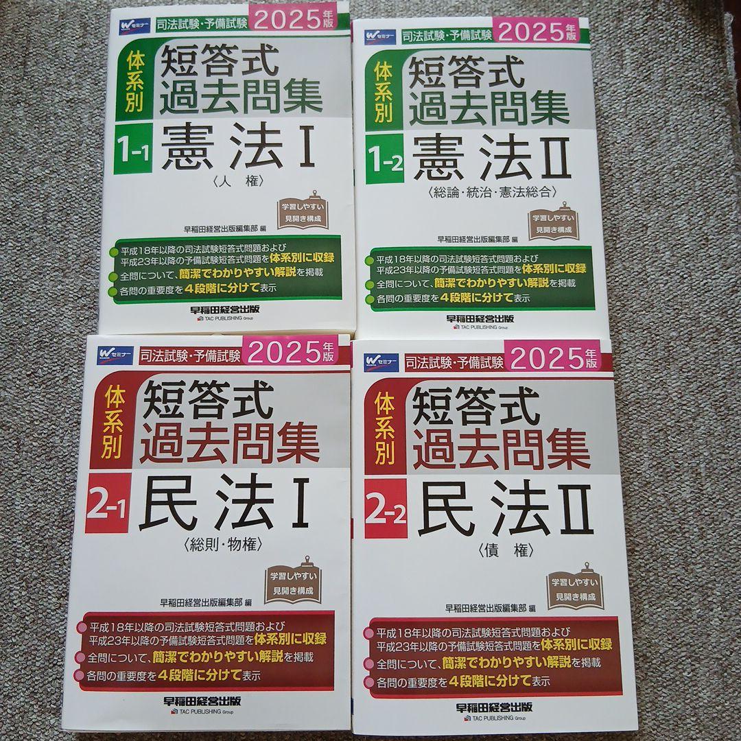 2025年版 司法試験・予備試験 体系別短答式過去問集 7 科目セット 2025年版 司法試験・予備試験 体系別短答式過去問集 7 刑事訴訟法