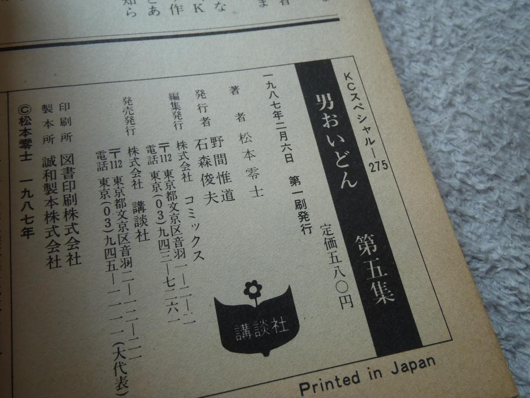 ❤️絶版本❤️男おいどん❤️ワイド版☆松本零士☆KCスペシャル