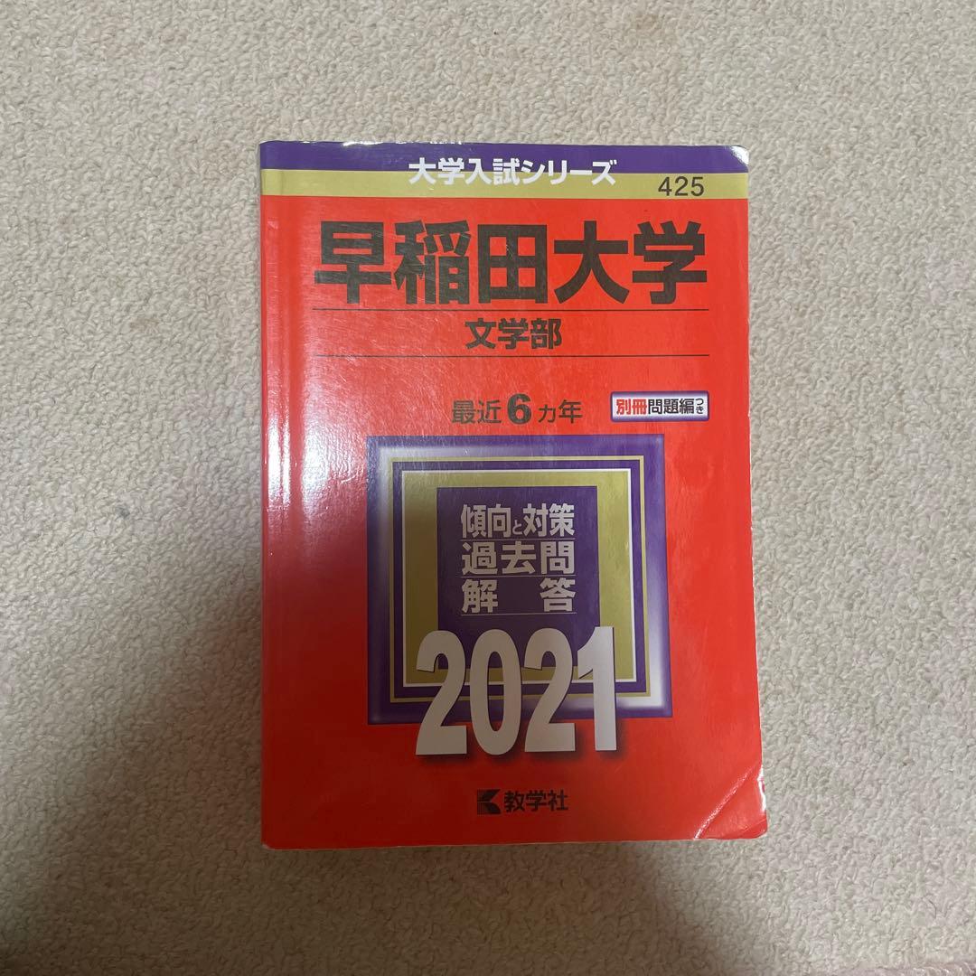 早稲田大学 文学部 2021年 赤本 - メルカリ