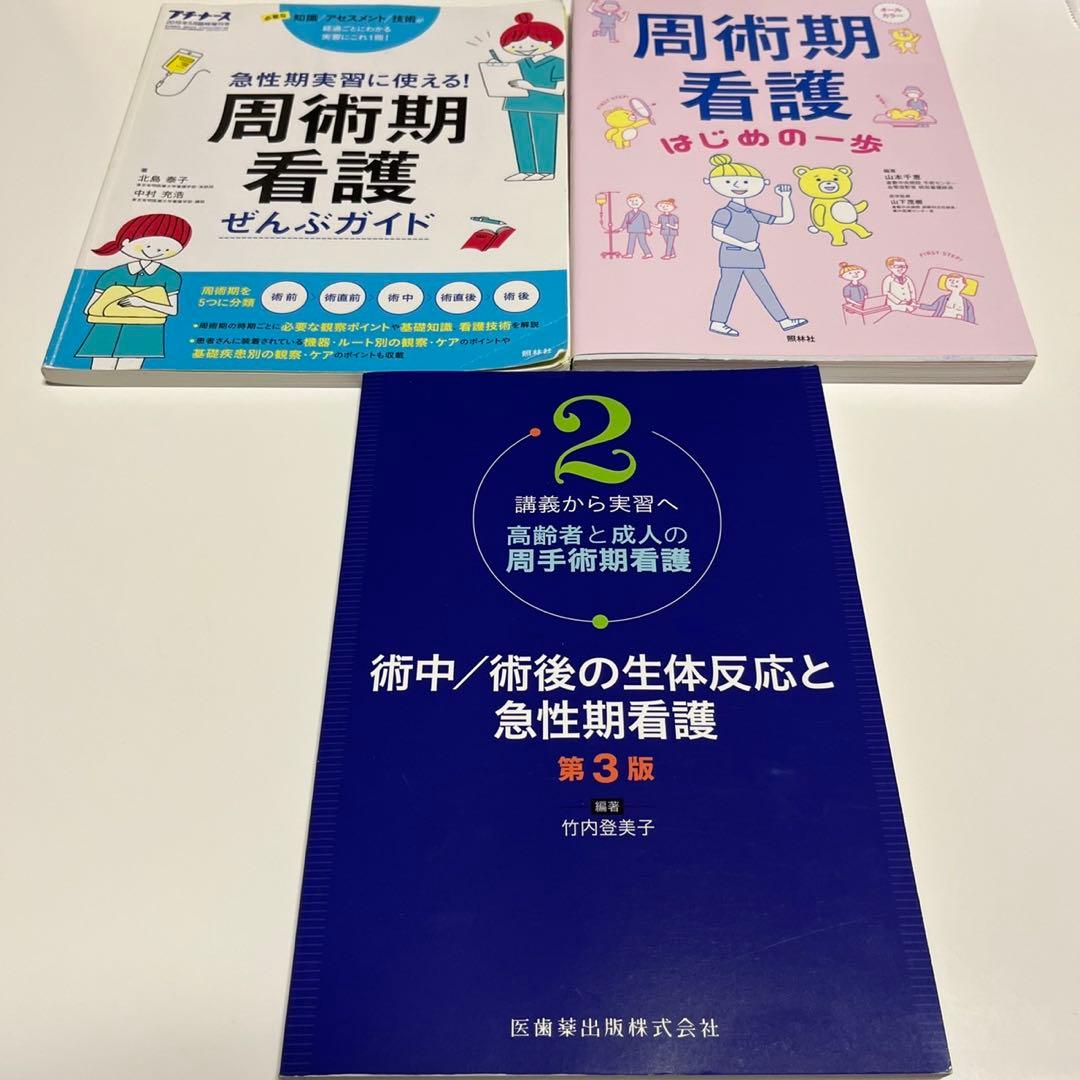 周術期看護 実習に役立つ本3冊セット - メルカリ