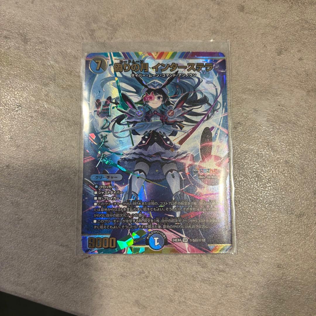 デュエルマスターズ コードムーン・インターステラ SR にじさんじ 月ノ美兎 Amazon.co.jp: デュエルマスターズ 偽りの月 インターステラ(月ノ美兎