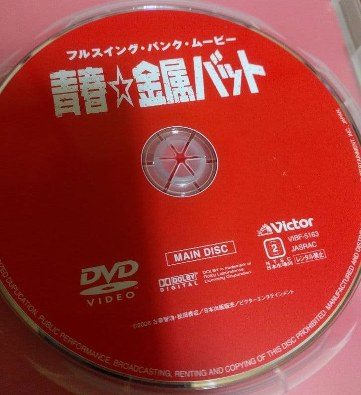 青春☆金属バット 2枚組 安藤政信 竹原ピストル - メルカリ