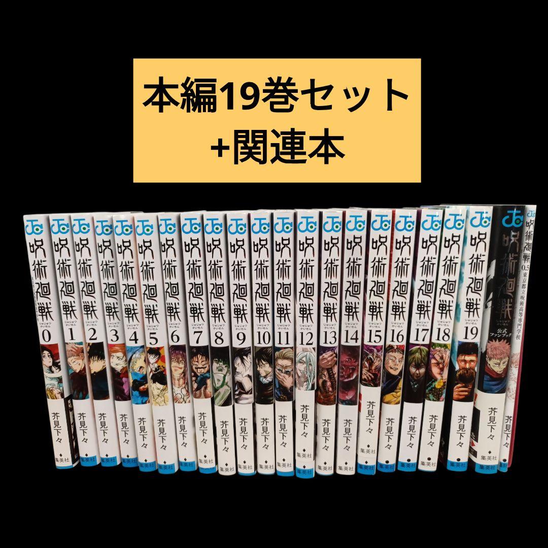 ◎お買い得◎呪術廻戦 0〜19巻+関連本セット/非全巻/コミック/漫画