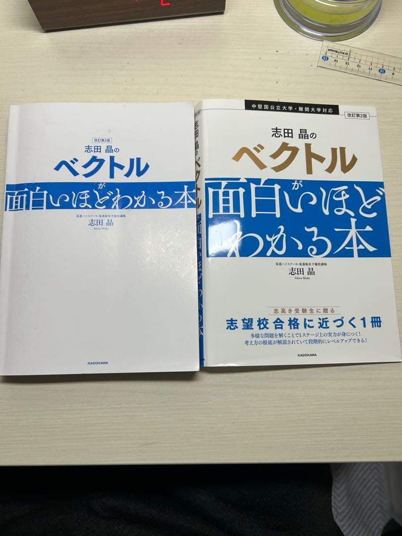 志田晶のベクトルが面白いほどわかる本 第2版 - メルカリ