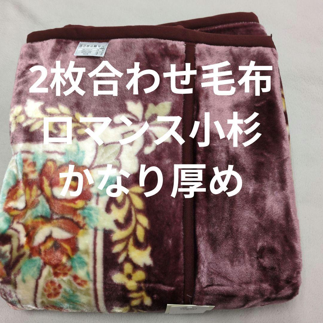ロマンス小杉2枚合わせ毛布かなり厚めのシングルピンク＋ブルー2枚組 ロマンス小杉 毛布 シングル 2枚合わせ 日本製 アクリルマイヤー毛布