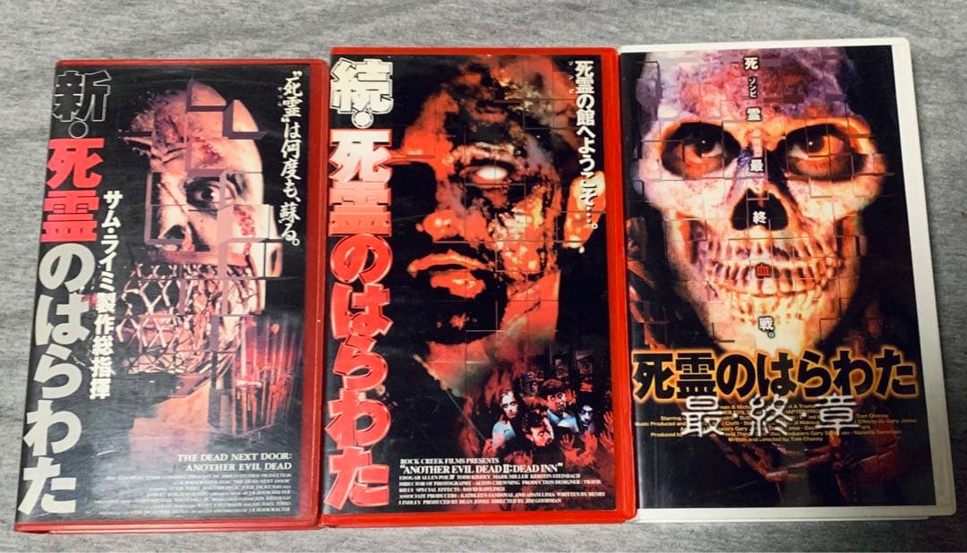 死霊のはらわた シリーズ 新死霊のはらわた 続死霊のはらわた 最終章