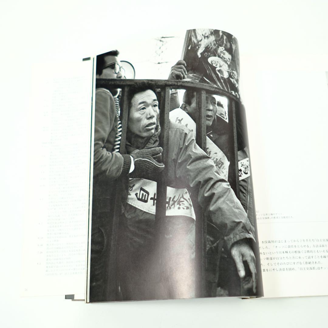 写真集 水俣 MINAMATA W.ユージン・スミス 三一書房 初版 中尾ハジメ