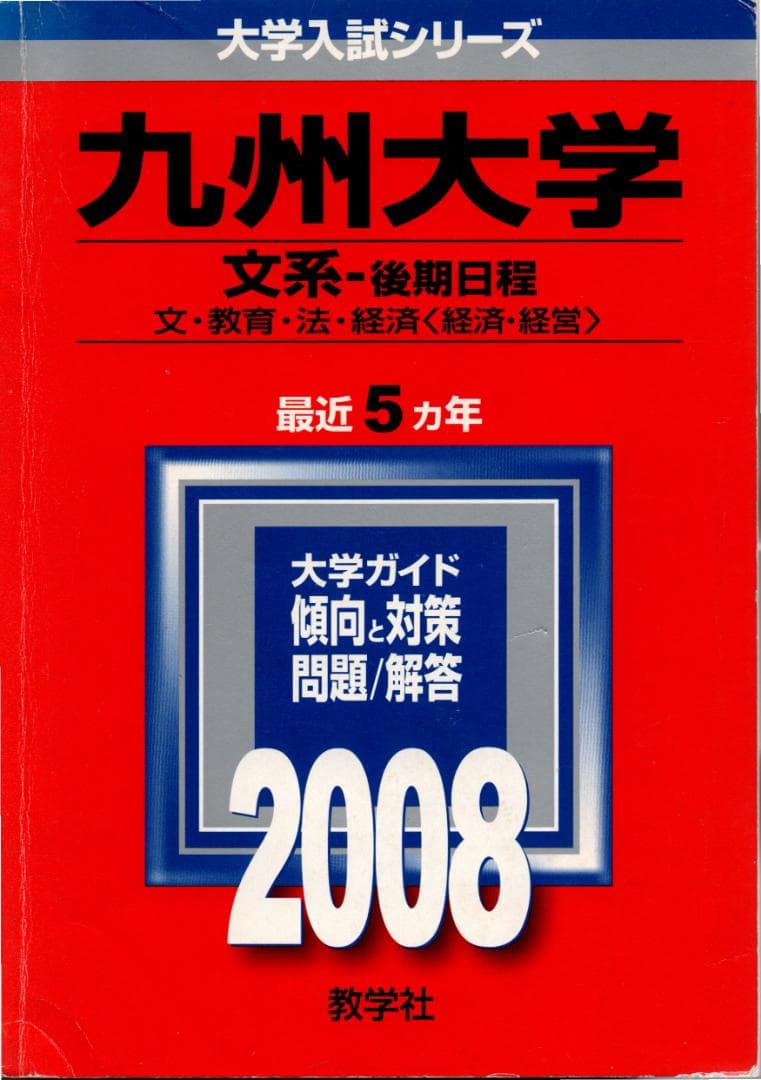 '08 九州大学 文系 後期日程 最近5ヵ年 赤本 九州大学（後期日程） (2023年版大学入試シリーズ) | 教学社編集部 |本