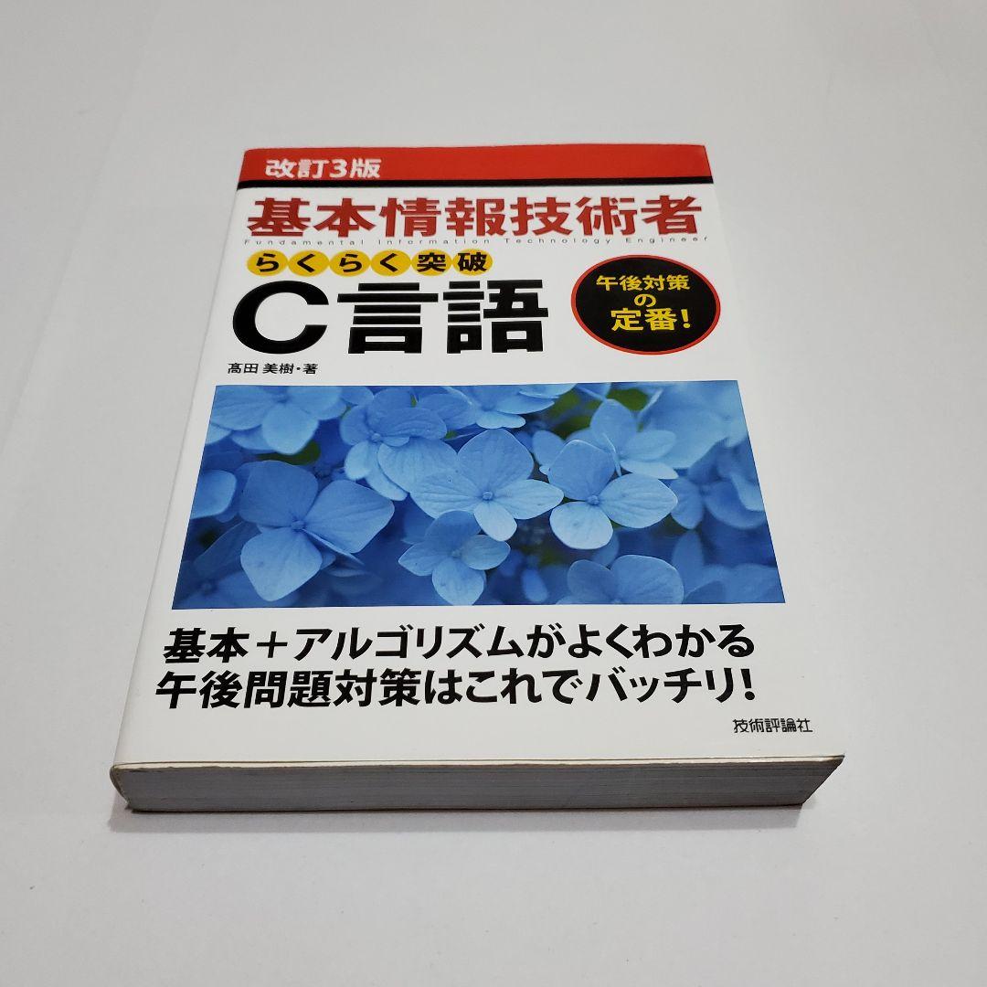 基本情報技術者　C言語 改訂3版 基本情報技術者試験 C言語の切り札 (情報処理技術者試験