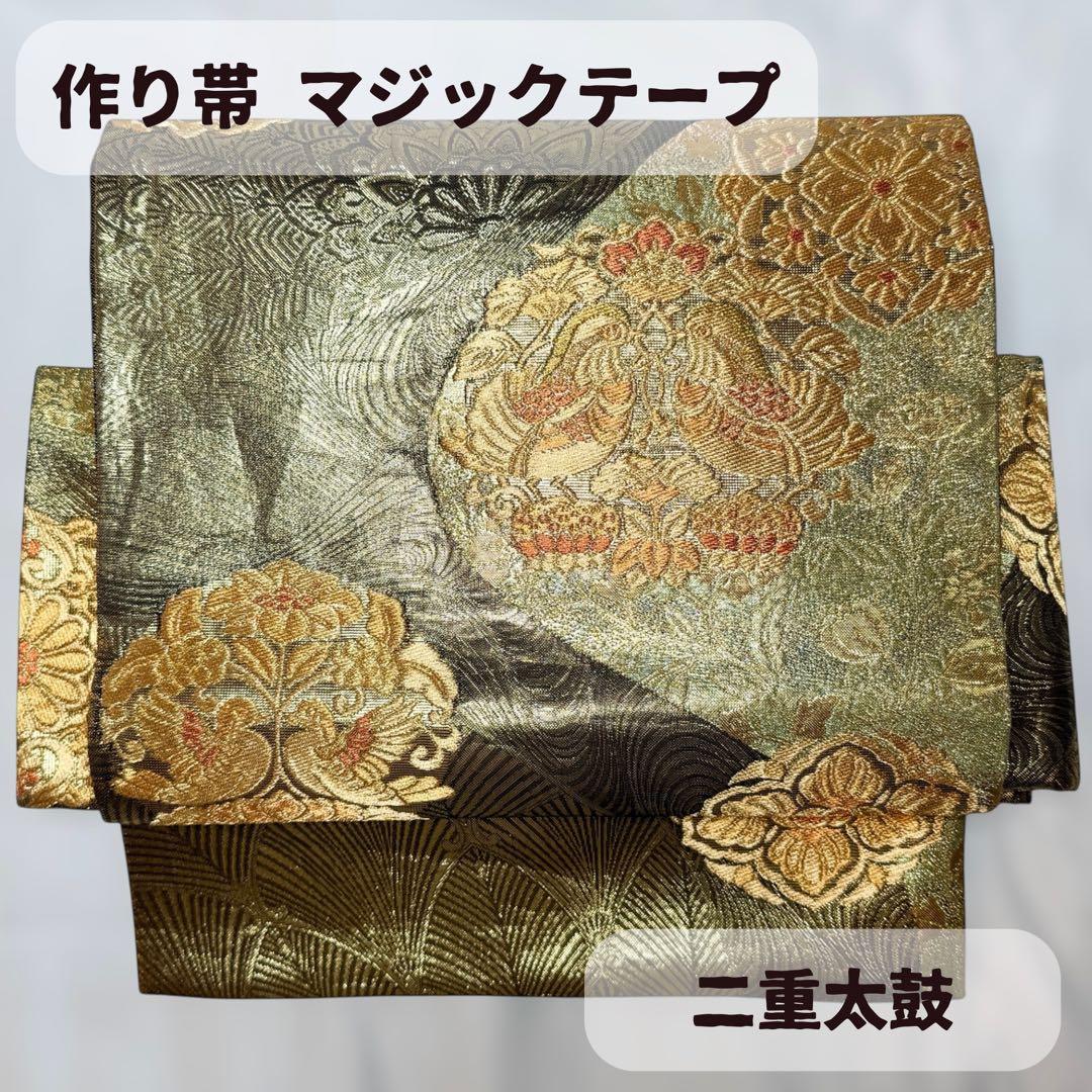 一体型 ワンタッチ帯 作り帯 マジックテープ 豪華 袋帯 二重太鼓