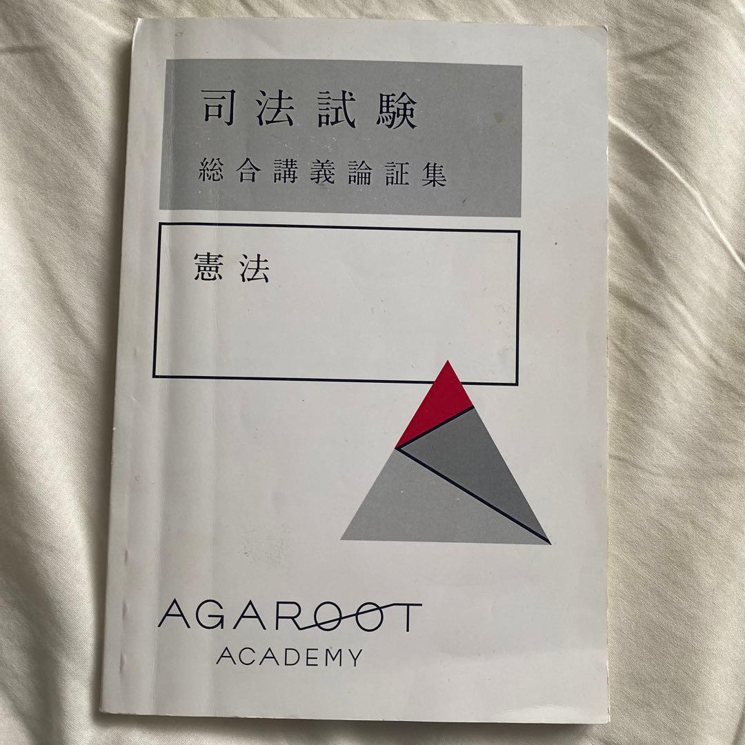 アガルート 憲法 司法試験 総合講義論証集 - メルカリ