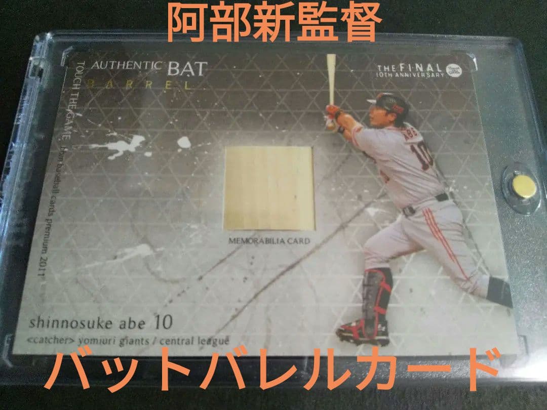 BBM 2011 TOUCHTHEGAME　阿部慎之助選手　バットバレルカード BBM 2011 TOUCHTHEGAME 阿部慎之助選手 バットバレルカード BBM 2011