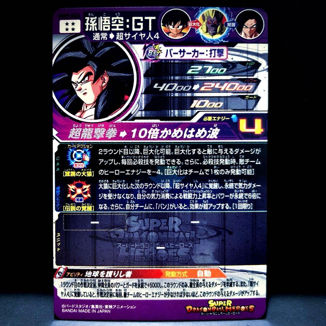 ◇地球を護りし者◇ 孫悟空：GT【超サイヤ人4】SDBH UGM9-SEC4 - メルカリ