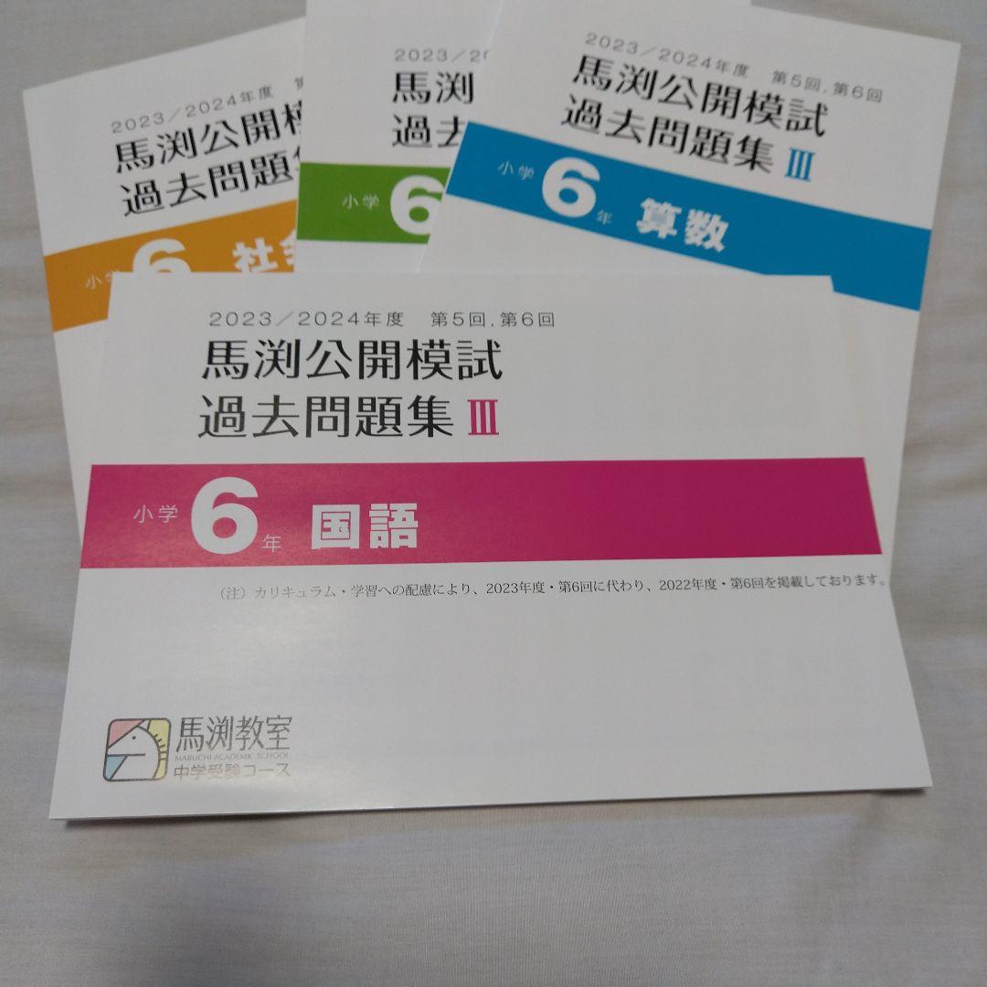 馬渕 公開模試 過去問題集 Ⅲ 小6 2023/2024 - メルカリ