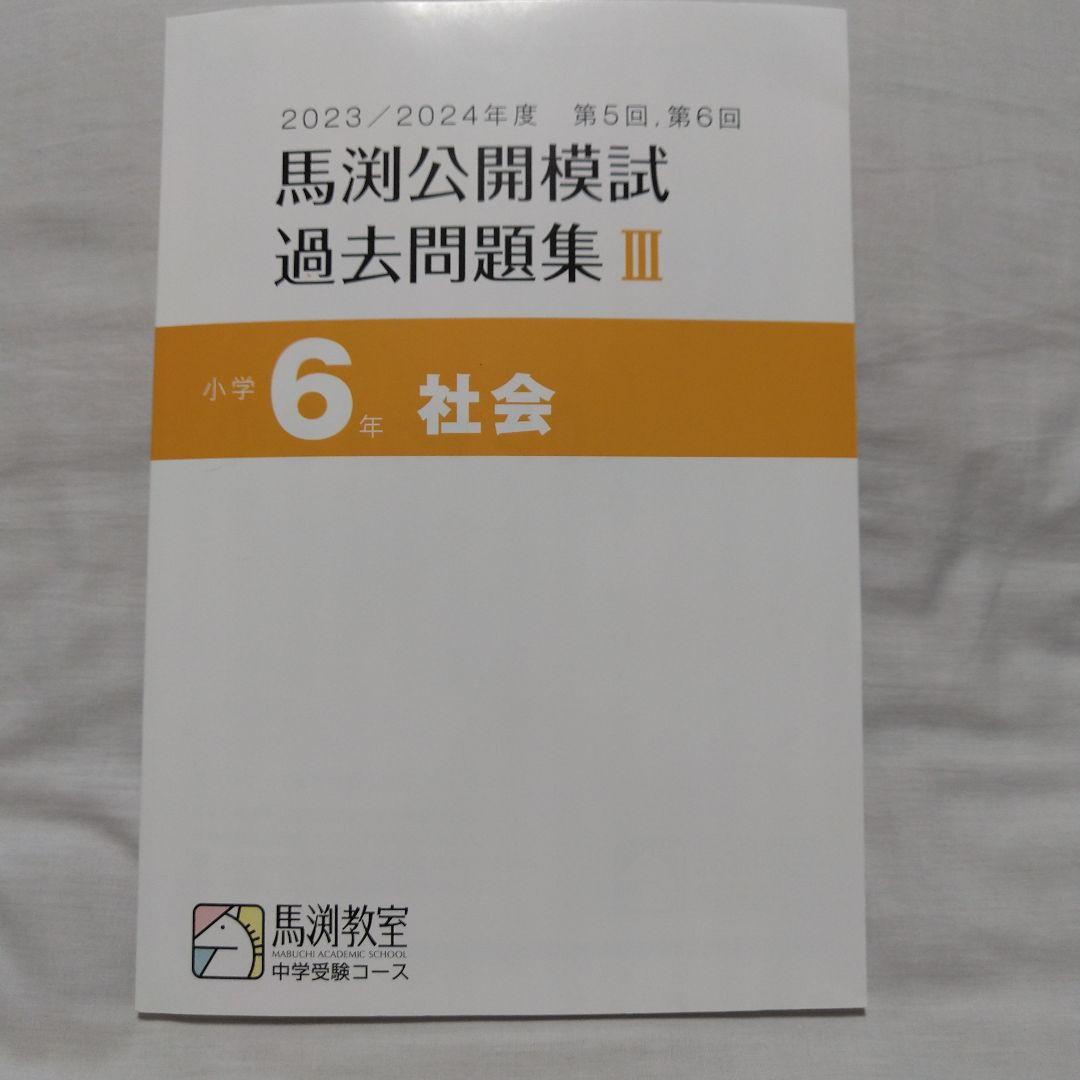 馬渕 公開模試 過去問題集 Ⅲ 小6 2023/2024 - メルカリ