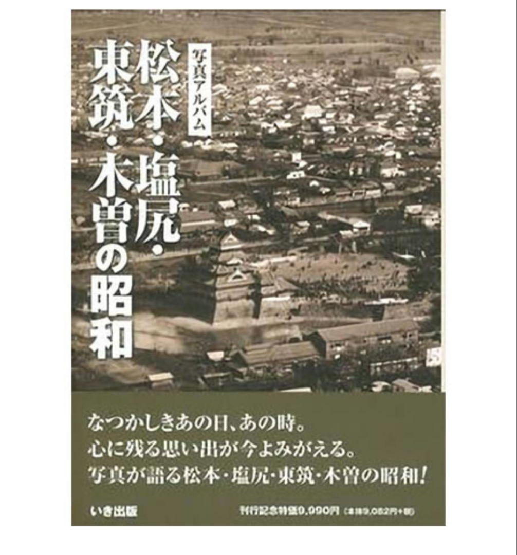 松本・塩尻・東筑・木曽の昭和 松本・塩尻・東筑・木曽の昭和｜株式会社いき出版｜出版業｜本｜新刊