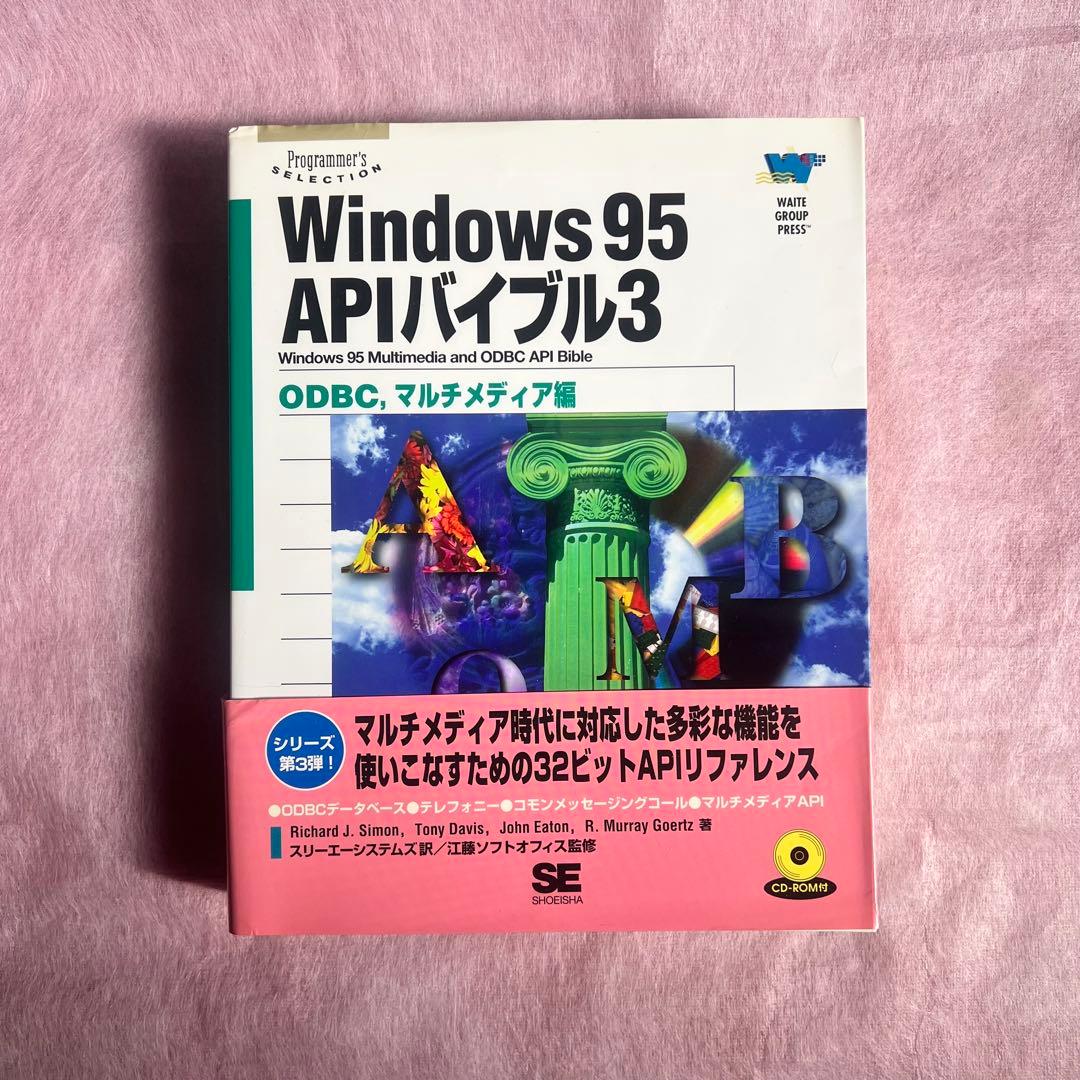 Windows 95 APIバイブル 3 (ODBC,マルチメディア編)