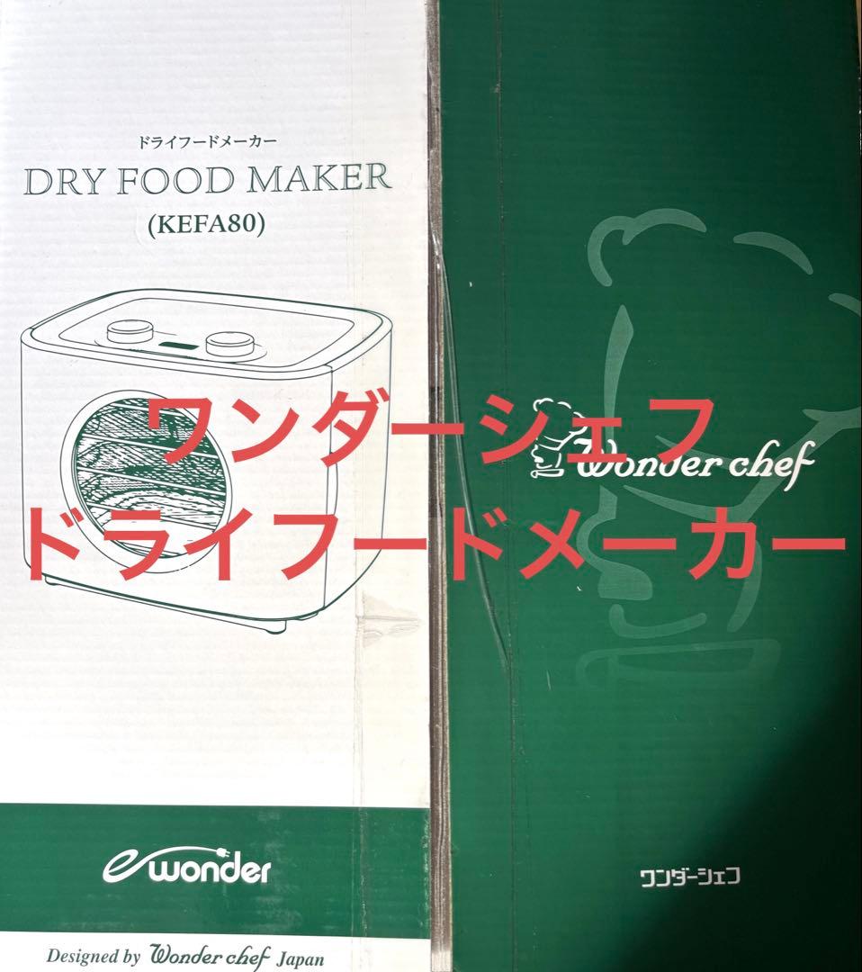 Wonder chef ドライフードメーカー KEFA80 KEFA80 ドライフードメーカー イーワンダー グリーン ワンダーシェフ