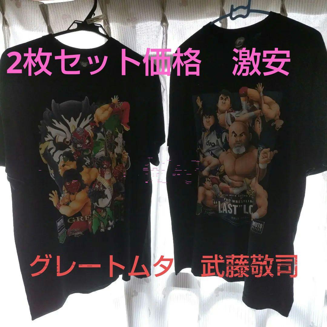 武藤敬司 グレートムタ 引退記念 イラストTシャツ セット - メルカリ
