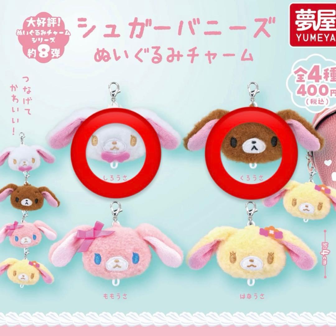 シュガーバニーズ ぬいぐるみチャーム しろうさ くろうさ - メルカリ