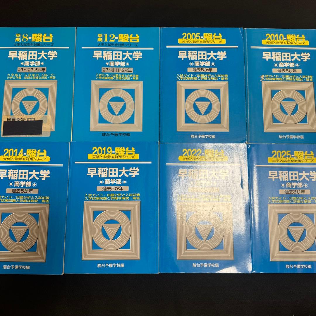 青本　早稲田大学　商学部　1991年～2024年 34年分　駿台予備学校 早稲田大学 商学部 青本 駿台文庫 2026 - メルカリ