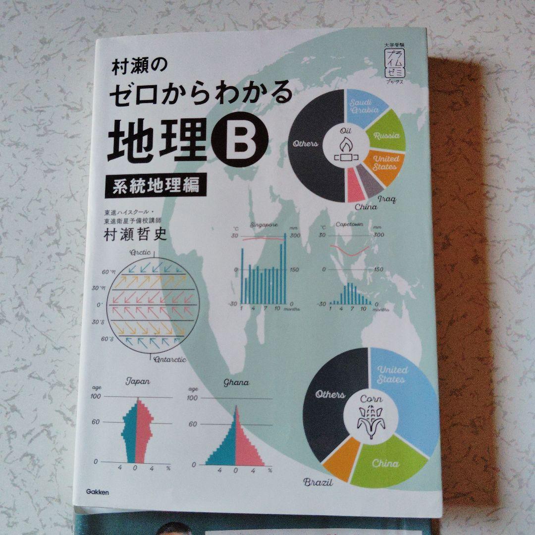 村瀬のゼロからわかる地理B 系統地理編 絶版 プレミア 大学受験 大学