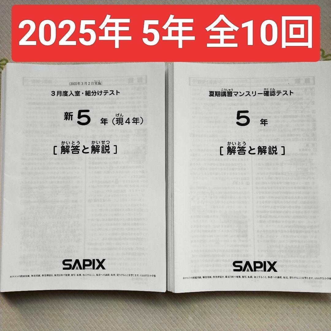 サピックス 2025年 新5年生　3月度組分けテスト　マンスリー確認 入室　小5 2025年3月 サピックス 新5年 3月度入室組分けテスト 新小5 現小4