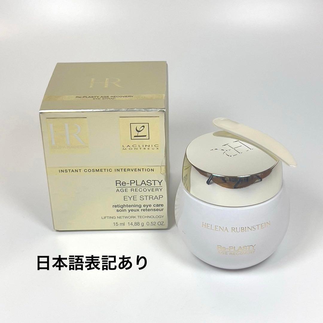 ヘレナ　ルビンスタイン　リプラスティ　R.C.アイストラップ　アイクリーム リプラスティ R.C. アイ クリーム-スキンケア-ヘレナ ルビンスタイン