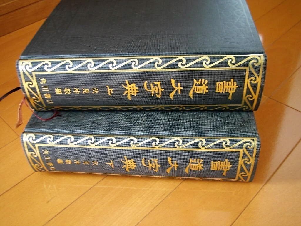 書道大字典 上下巻(2冊) 伏見沖敬編 角川書店