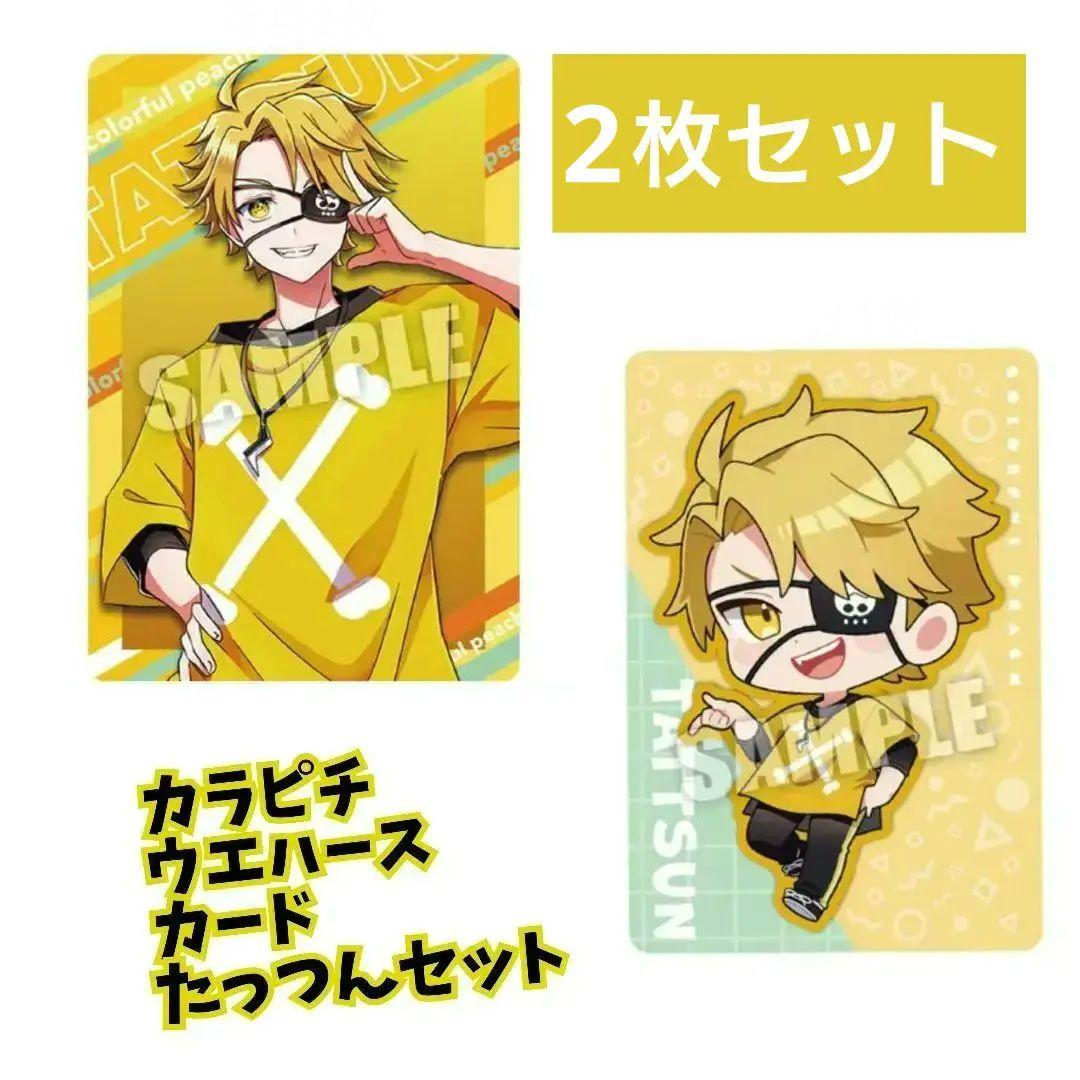 カラフルピーチ からぴち ウエハース たっつん カード デフォ