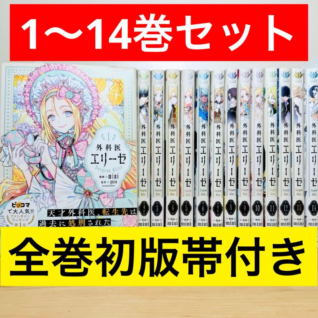 ☆外科医エリーゼ 1〜14巻 全巻セット☆ - メルカリ
