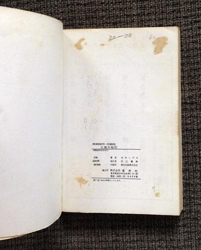 古墳大秘記　東考社　ホームランコミックス