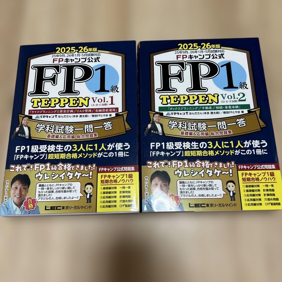 【最新版】FPキャンプ公式 FP1級 TEPPEN Vol1&2セット FPキャンプ公式 FP1級 TEPPEN 学科試験一問一答 基礎編&応用編 総合