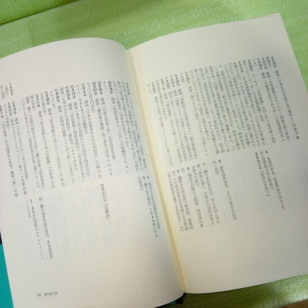 原野の詩 1955～1988 集成詩集 金時鐘 1991年11月20日第