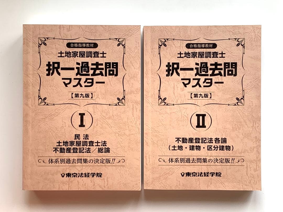 未使用】土地家屋調査士 択一過去問マスター 第九版 全2冊 - メルカリ