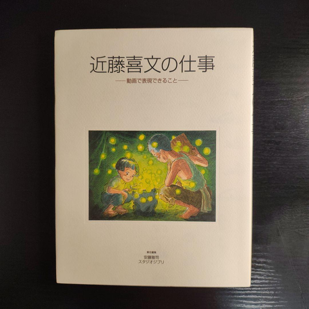 近藤喜文の仕事　動画で表現できること 近藤喜文の仕事 | 動画で表現できること - ノースブックセンター