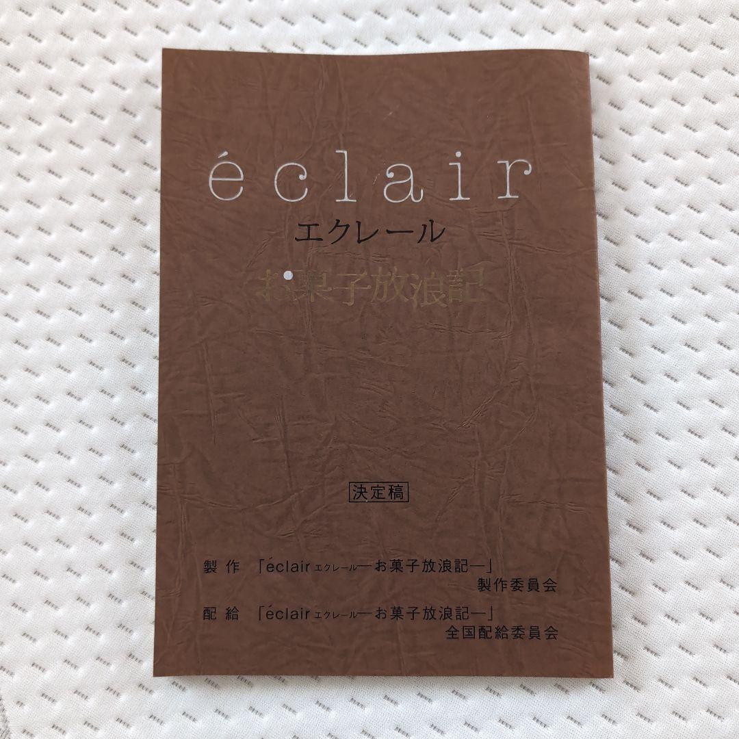 映画 éclair エクレール 決定稿 エクレール - サックリと香ばしいシューとなめらかなクリーム | ラ