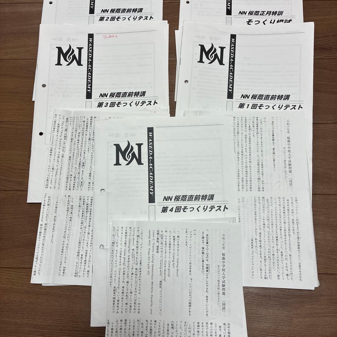 NN桜蔭5本勝負　全5回分　令和6年　四教科