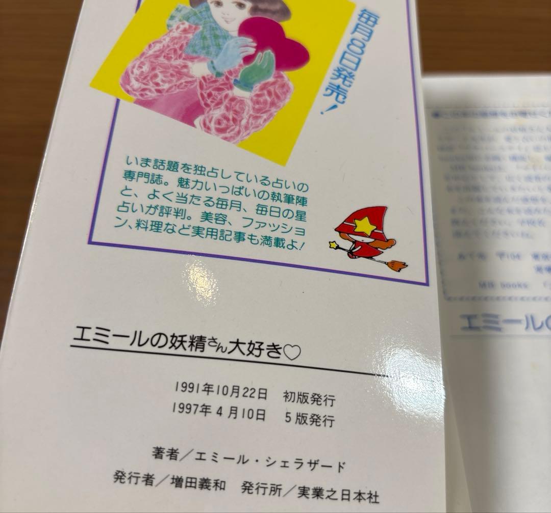 エミールの妖精さん大好き　絶版　希少本　入手困難　カード未使用付き