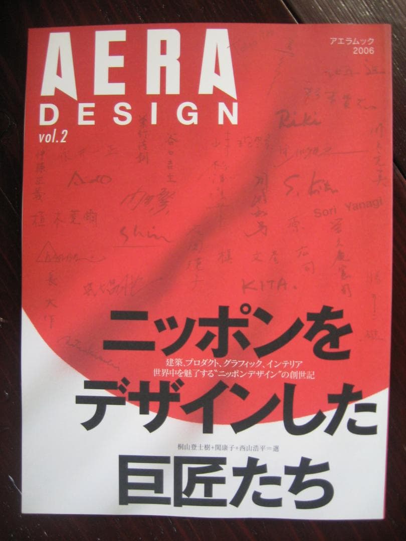 AERA DESIGN vol.2 「ニッポンをデザインした巨匠たち」2006年 Amazon.co.jp: AERA DESIGN vol.2 「ニッポンをデザインした巨匠たち