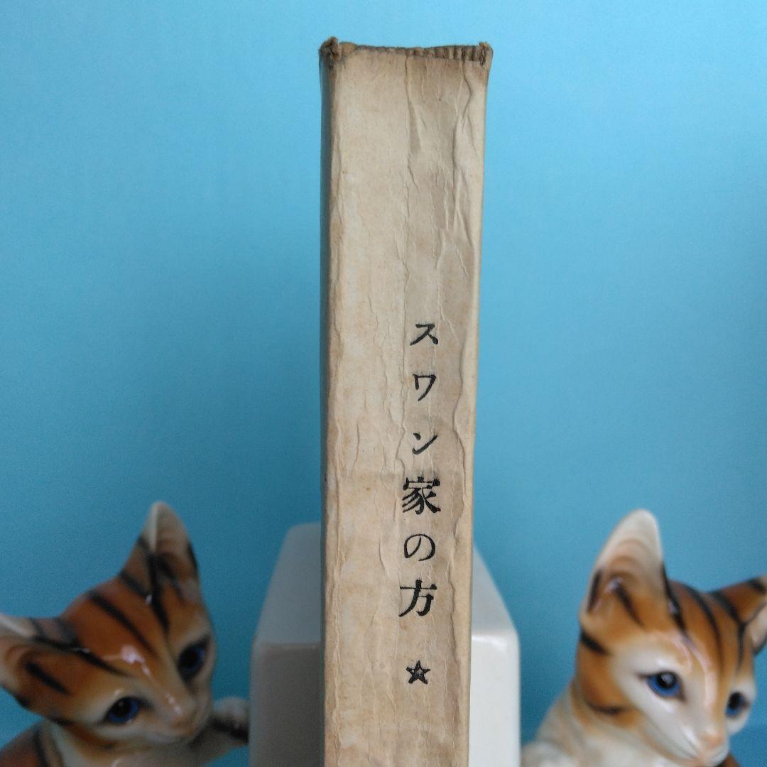 《希少・初版》マルセル・プルウスト「スワン家の方」 淀野隆三／佐藤正彰　共訳