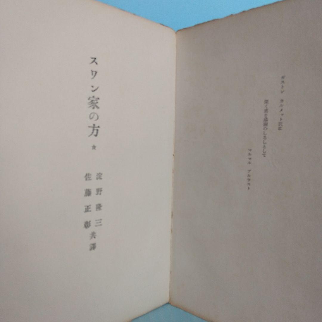 《希少・初版》マルセル・プルウスト「スワン家の方」 淀野隆三／佐藤正彰　共訳