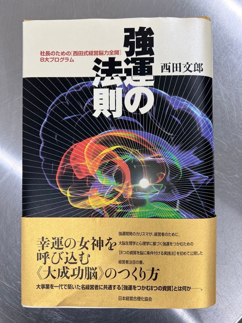 西田文朗　強運の法則 強運の法則 | 日本経営合理化協会